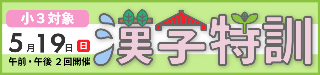 2024新小学3年生対象漢字特訓　道場式の漢字学習法を体験できます。保護者対象の説明会も実施
