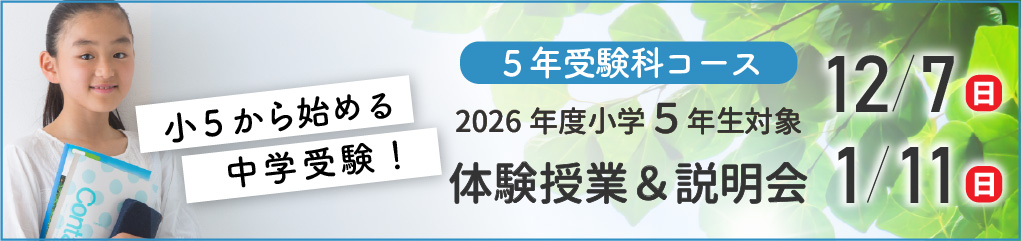 2026年度 新小学5年生 5年受験科コース 体験授業・説明会