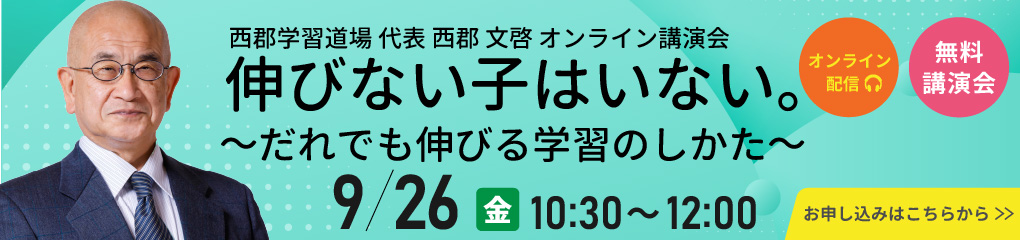 西郡文啓講演会「伸びない子はいない。～だれでも伸びる学習のしかた～」