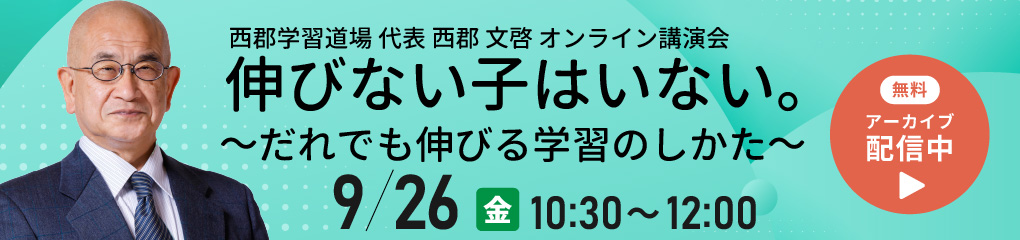 西郡文啓講演会「伸びない子はいない。だれでも伸びる学習のしかた」