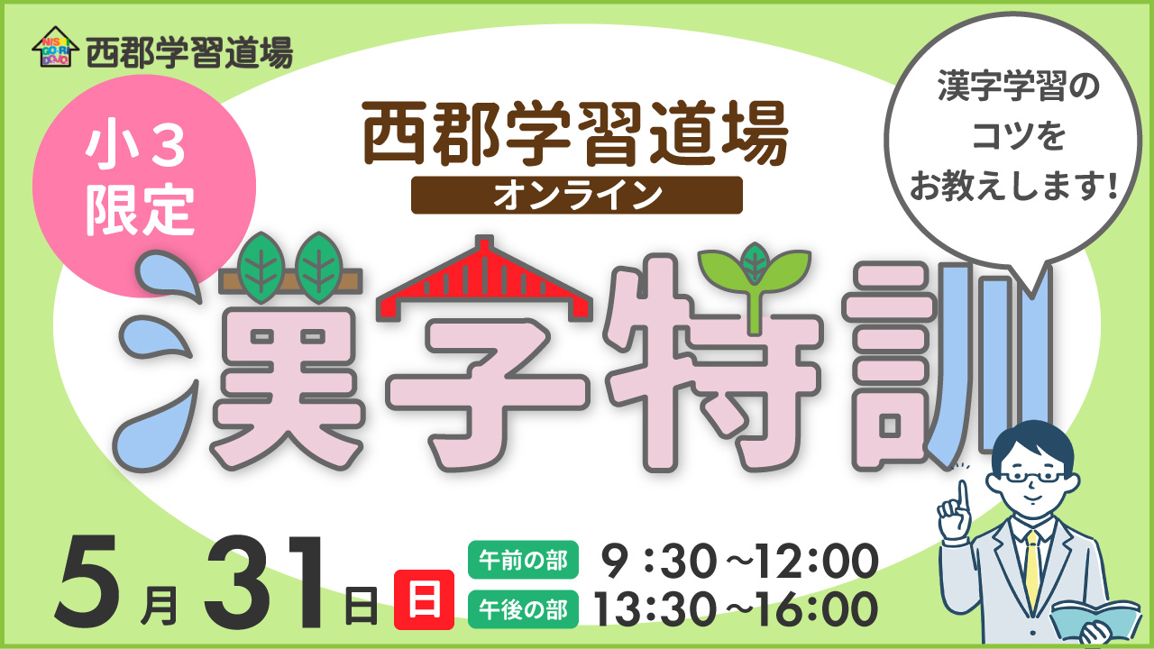 西郡学習道場漢字特訓