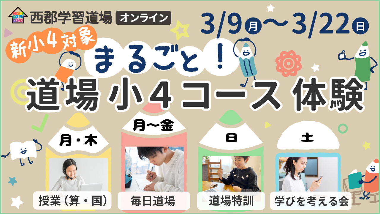 新小４対象 道場まるごと体験