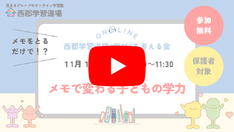 メモで変わる子どもの学力