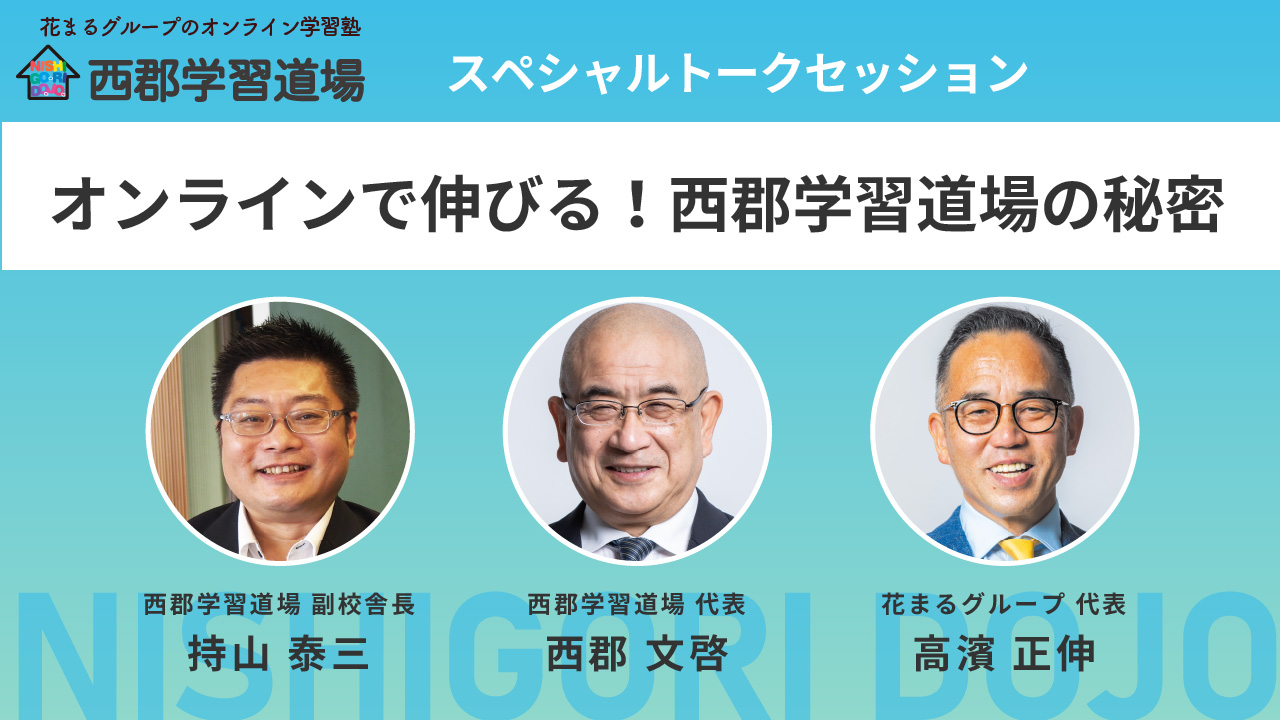 西郡学習道場スペシャルトークセッション　オンラインで伸びる！西郡学習道場の秘密