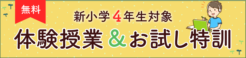 2025年度 新小学4年生体験授業・説明会・お試し特訓