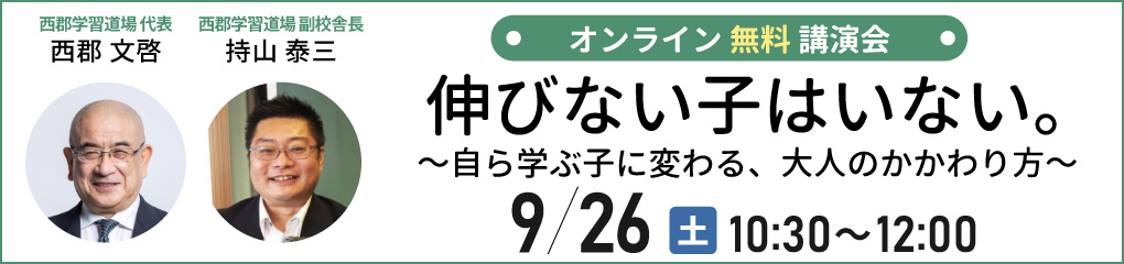 西郡文啓×持山泰三講演会「伸びない子はいない。～ 自ら学ぶ子に変わる、大人のかかわり方～」