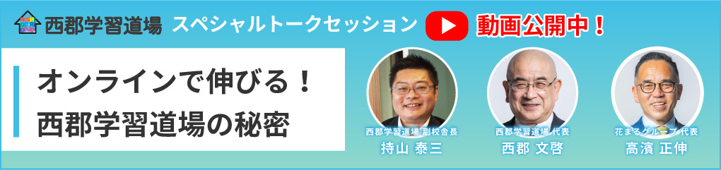 スペシャルトークセッション　オンラインで伸びる！西郡学習道場の秘密