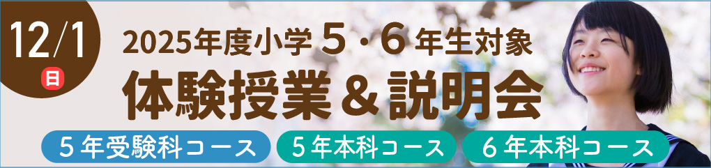 2025年度 新小学5・6年生体験授業・説明会