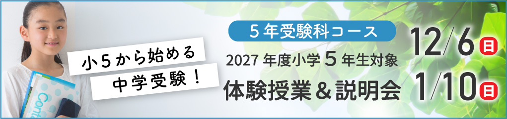 2027新小学5年生対象体験授業&説明会